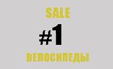 Распродажа велосипедов KINK