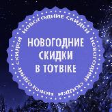 Новогодние скидки в Toybike