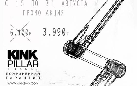 Kink Pillar в массы!