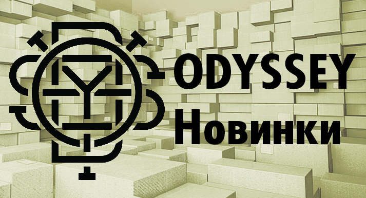 Новинки от ODYSSEY 2018-2019