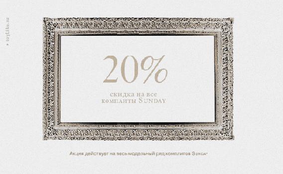 Sunday! Распродажа!