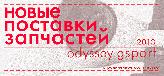 Поставка ODYSSEY / G-SPORT!