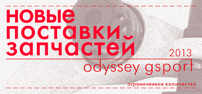 Поставка ODYSSEY / G-SPORT!