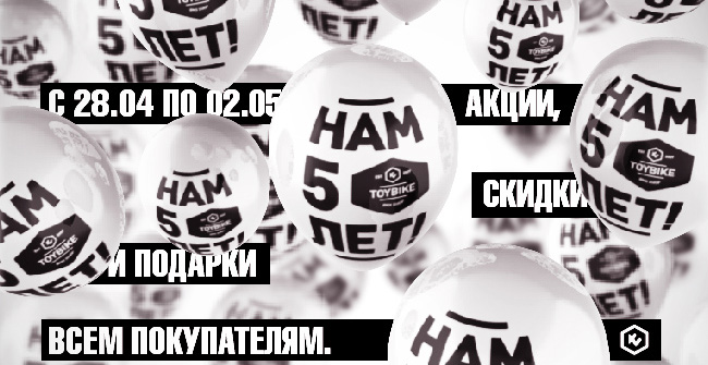НАМ 5 ЛЕТ (скидки, акции, подарки с 28.04.12 по 02.05.12)