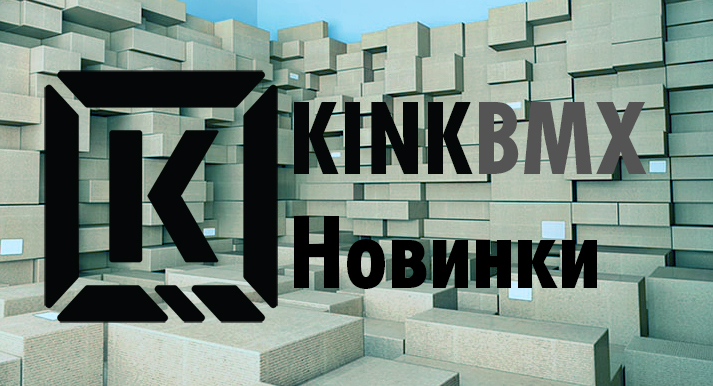 Новинки от KINK 2018-2019
