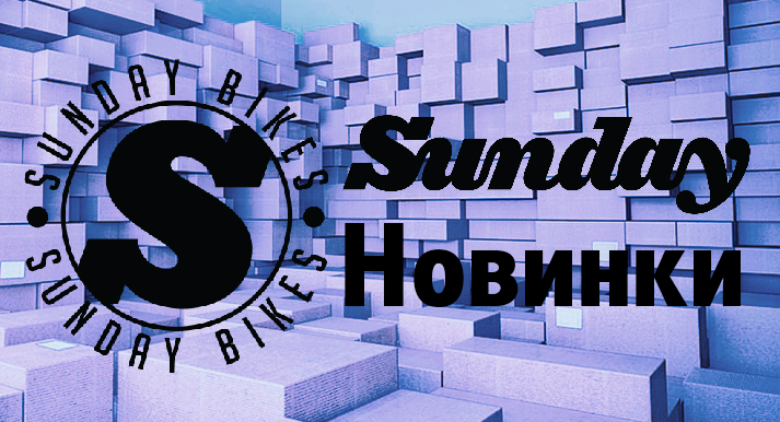 Новинки от SUNDAY 2018-2019