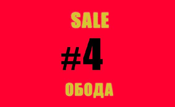 Распродажа ободов.