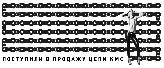 Цепи KMC.